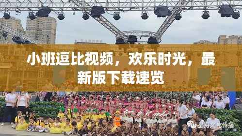 小班逗比视频,欢乐时光,最新版下载速览