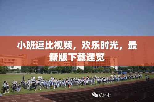 小班逗比视频,欢乐时光,最新版下载速览