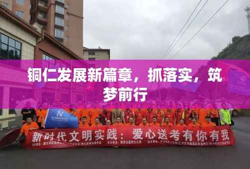 铜仁发展新篇章,抓落实,筑梦前行