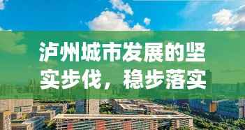泸州城市发展的坚实步伐,稳步落实,瞩目成就