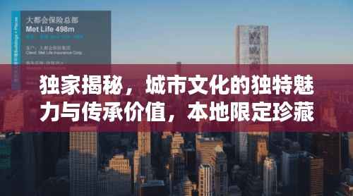 独家揭秘，城市文化的独特魅力与传承价值，本地限定珍藏版