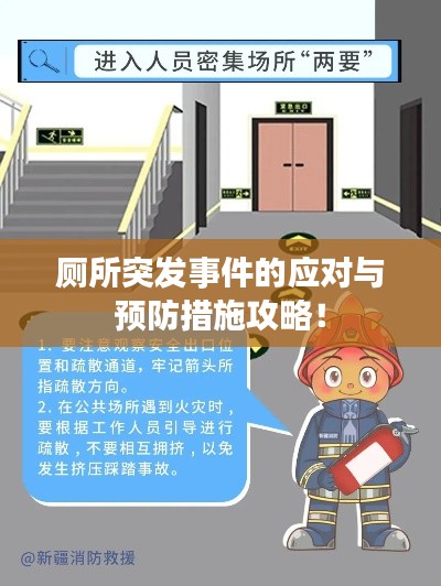 厕所突发事件的应对与预防措施攻略！