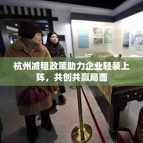 杭州减租政策助力企业轻装上阵,共创共赢局面