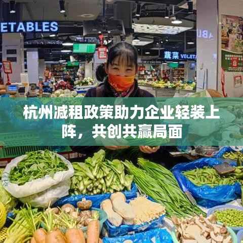 杭州减租政策助力企业轻装上阵,共创共赢局面