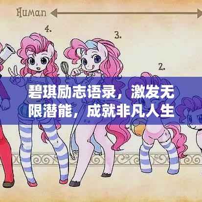 碧琪励志语录，激发无限潜能，成就非凡人生！