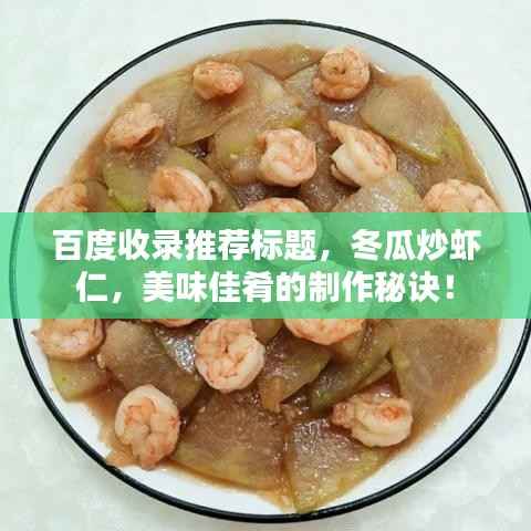 百度收录推荐标题，冬瓜炒虾仁，美味佳肴的制作秘诀！