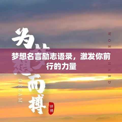 梦想名言励志语录，激发你前行的力量