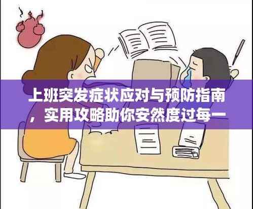 上班突发症状应对与预防指南,实用攻略助你安然度过每一天