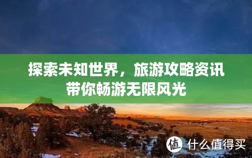 探索未知世界，旅游攻略资讯带你畅游无限风光