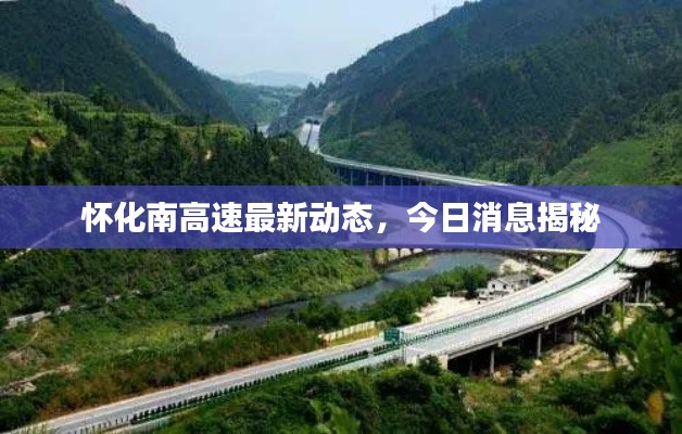 怀化南高速最新动态,今日消息揭秘