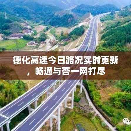 德化高速今日路况实时更新,畅通与否一网打尽
