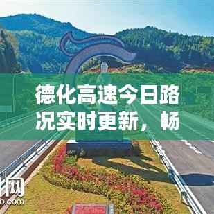 德化高速今日路况实时更新,畅通与否一网打尽