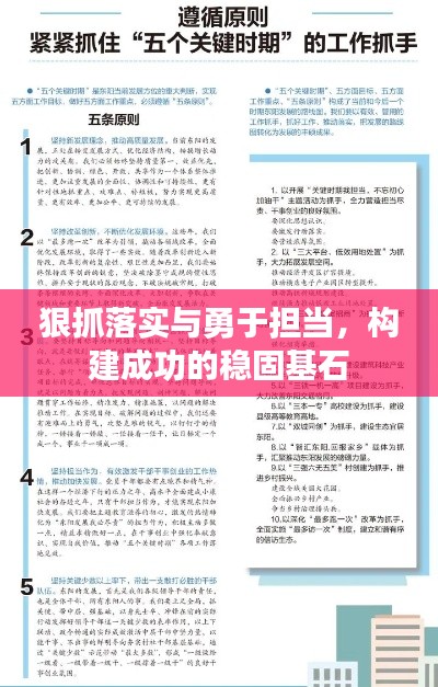 狠抓落实与勇于担当,构建成功的稳固基石