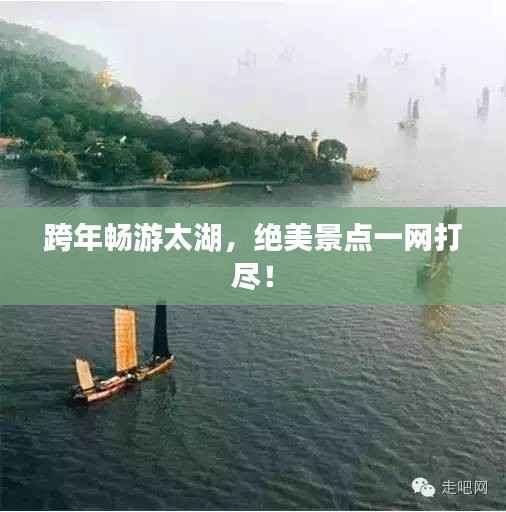 跨年畅游太湖，绝美景点一网打尽！