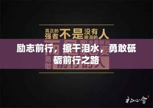 励志前行,擦干泪水,勇敢砥砺前行之路