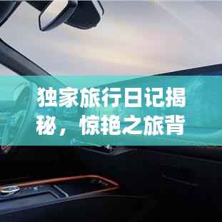 独家旅行日记揭秘,惊艳之旅背后的故事