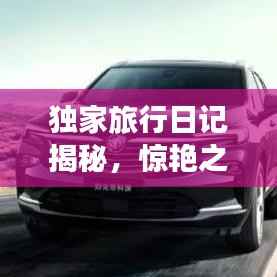 独家旅行日记揭秘,惊艳之旅背后的故事