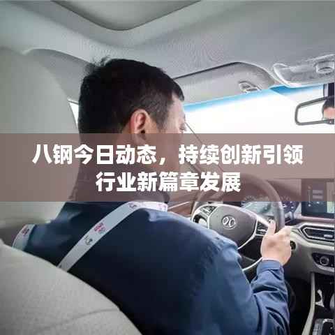 八钢今日动态，持续创新引领行业新篇章发展