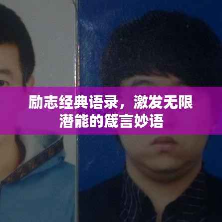 励志经典语录，激发无限潜能的箴言妙语