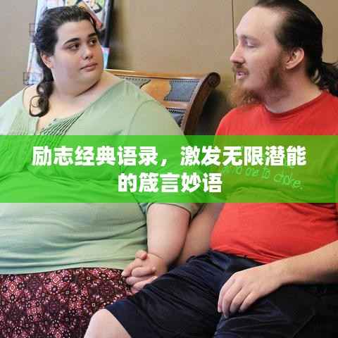 励志经典语录,激发无限潜能的箴言妙语
