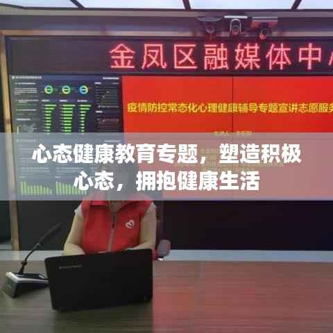 心态健康教育专题,塑造积极心态,拥抱健康生活