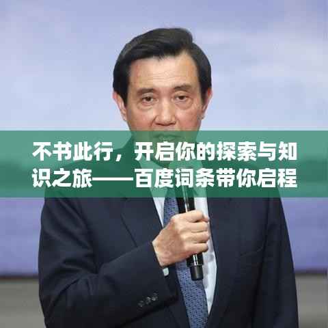 不书此行,开启你的探索与知识之旅——百度词条带你启程