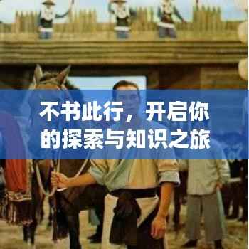 不书此行,开启你的探索与知识之旅——百度词条带你启程