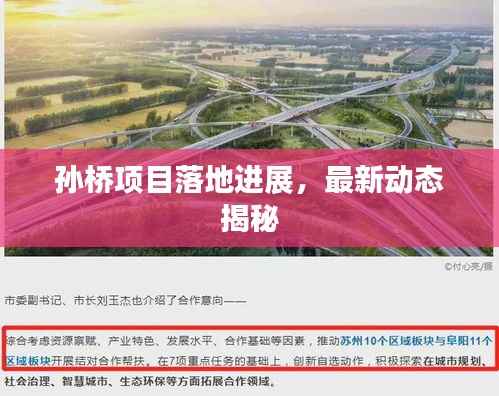 孙桥项目落地进展,最新动态揭秘