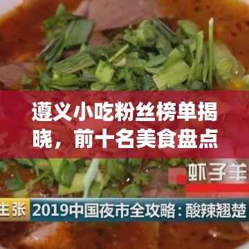 遵义小吃粉丝榜单揭晓，前十名美食盘点不容错过！