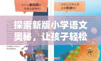 探索新版小学语文奥秘,让孩子轻松掌握知识点!