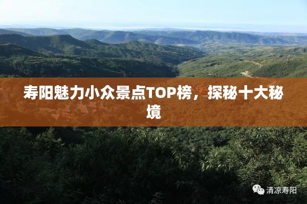 寿阳魅力小众景点TOP榜,探秘十大秘境