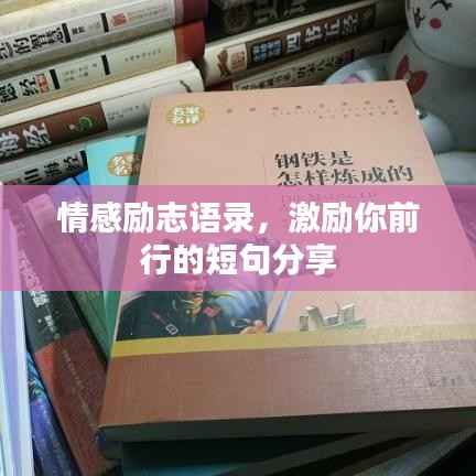 情感励志语录，激励你前行的短句分享