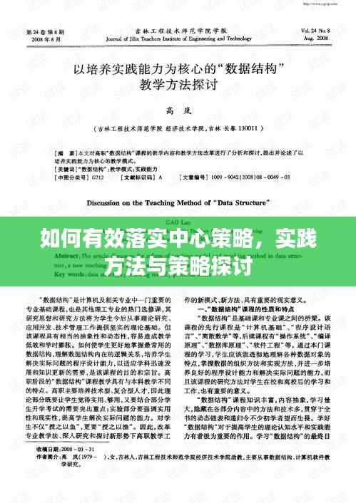 如何有效落实中心策略，实践方法与策略探讨