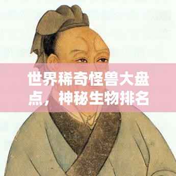 世界稀奇怪兽大盘点,神秘生物排名榜单!