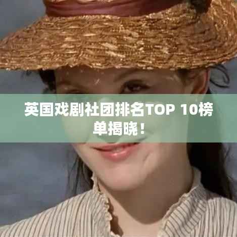英国戏剧社团排名TOP 10榜单揭晓!