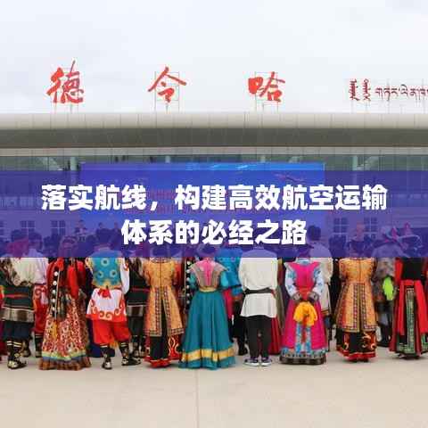 落实航线，构建高效航空运输体系的必经之路