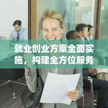 就业创业方案全面实施,构建全方位服务体系助力职场发展