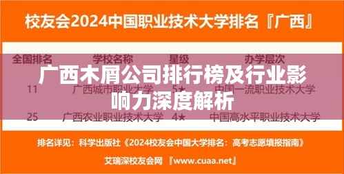 广西木屑公司排行榜及行业影响力深度解析