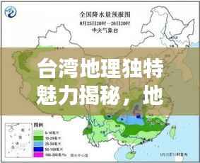 台湾地理独特魅力揭秘，地势排名世界前列！