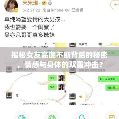 揭秘女友高潮不断背后的秘密，情感与身体的双重冲击？