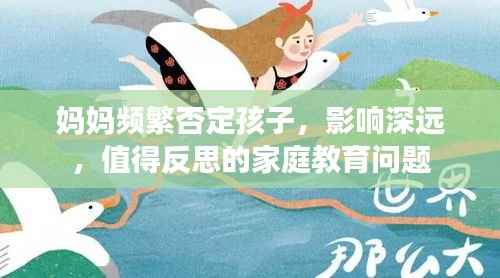 妈妈频繁否定孩子,影响深远,值得反思的家庭教育问题