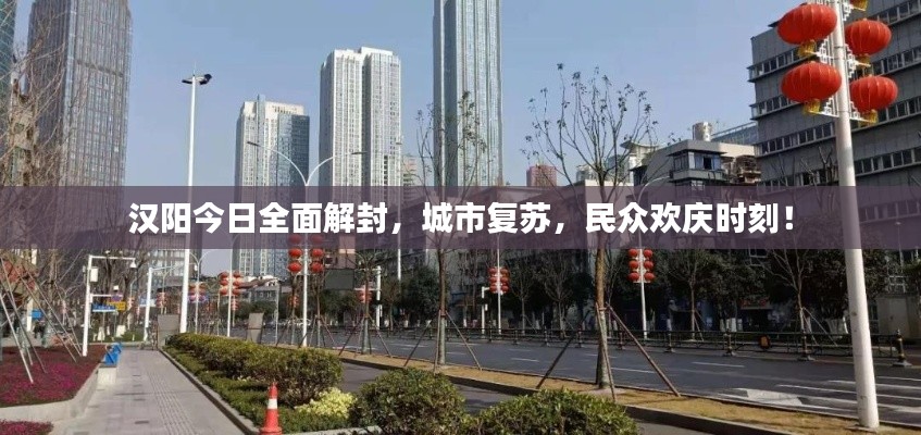 汉阳今日全面解封,城市复苏,民众欢庆时刻!
