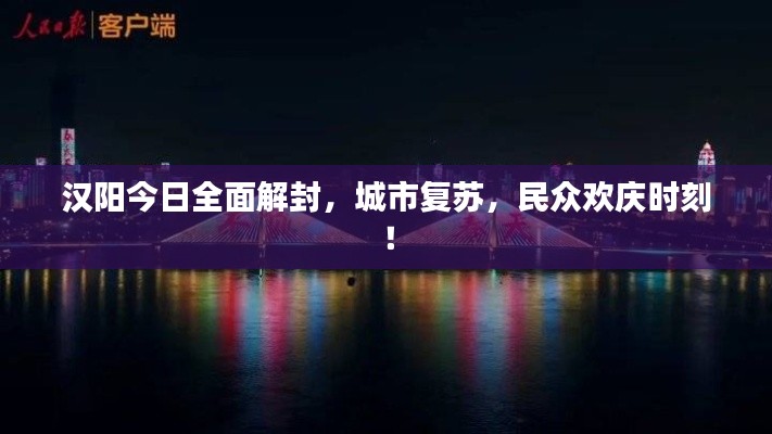 汉阳今日全面解封,城市复苏,民众欢庆时刻!