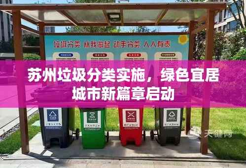 苏州垃圾分类实施,绿色宜居城市新篇章启动