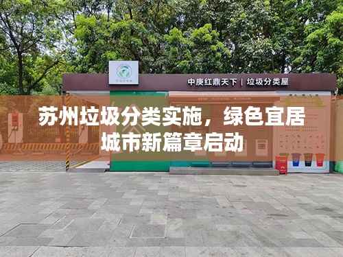 苏州垃圾分类实施,绿色宜居城市新篇章启动