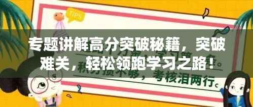 专题讲解高分突破秘籍,突破难关,轻松领跑学习之路!