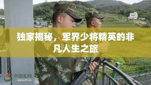 独家揭秘,军界少将精英的非凡人生之旅