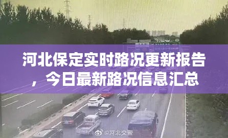 河北保定实时路况更新报告,今日最新路况信息汇总