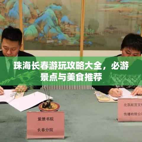 珠海长春游玩攻略大全,必游景点与美食推荐