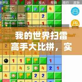 我的世界扫雷高手大比拼,实力排名榜单揭晓!